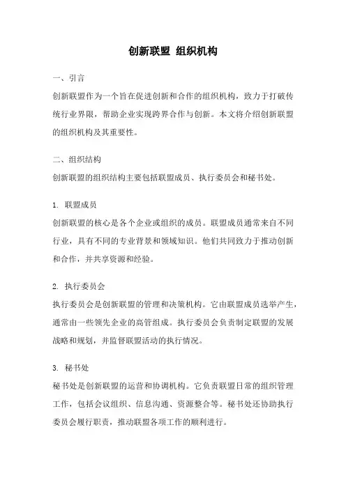创新联盟 组织机构