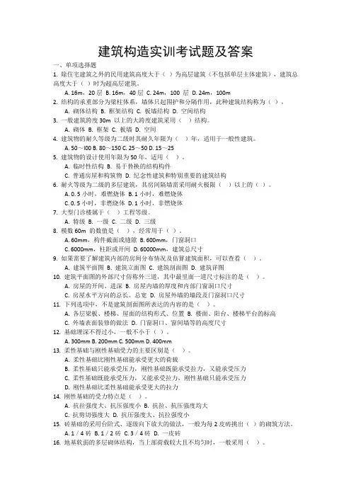 建筑构造实训考试题及答案