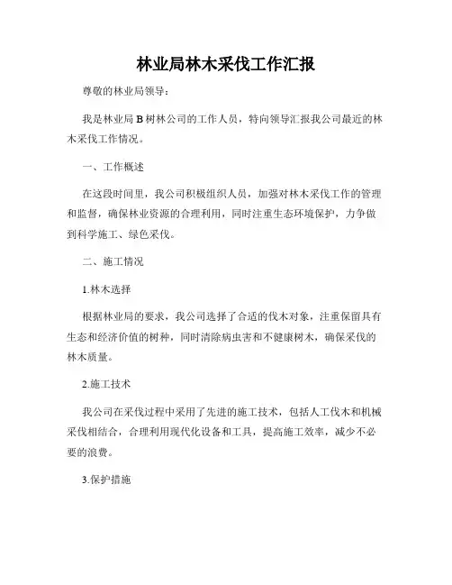 林业局林木采伐工作汇报