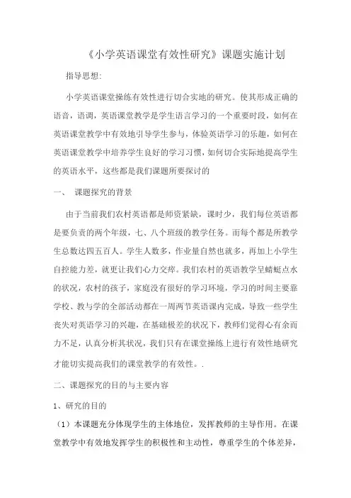 小学英语课堂有效性研究阶段性计划