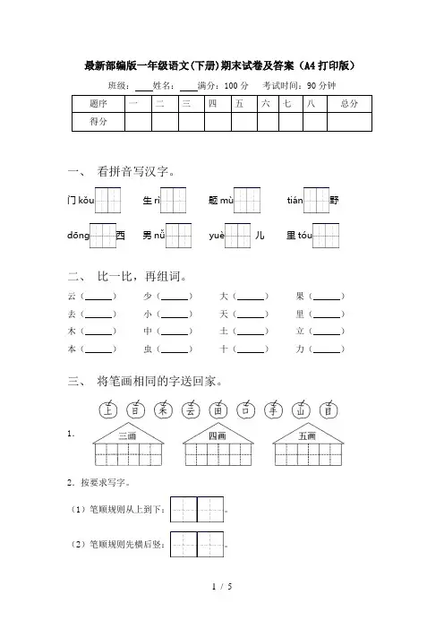 最新部编版一年级语文(下册)期末试卷及答案(A4打印版)