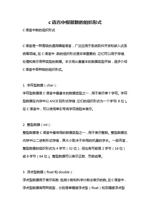 c语言中根据数的组织形式