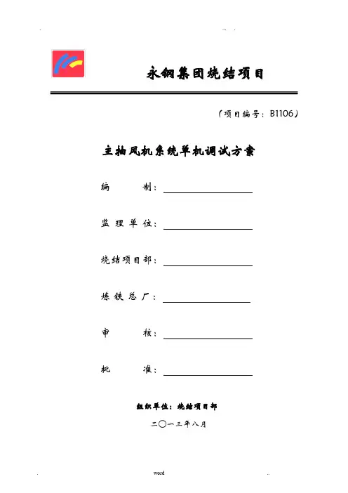 烧结主抽风机调试方案
