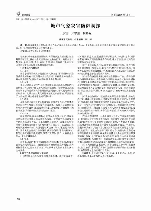 城市气象灾害防御初探