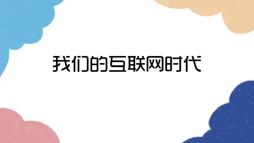 八年级上册第四单元综合性学习我们的互联网时代课件