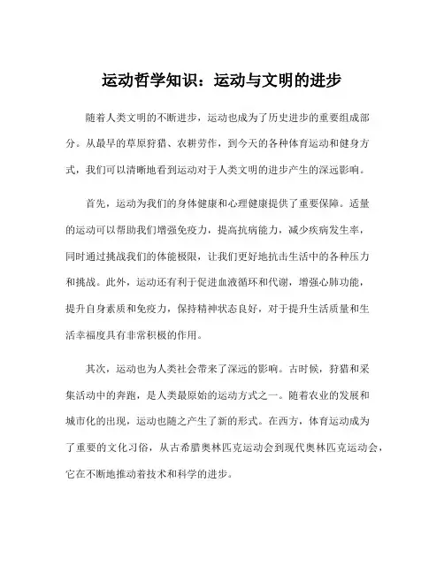 运动哲学知识：运动与文明的进步
