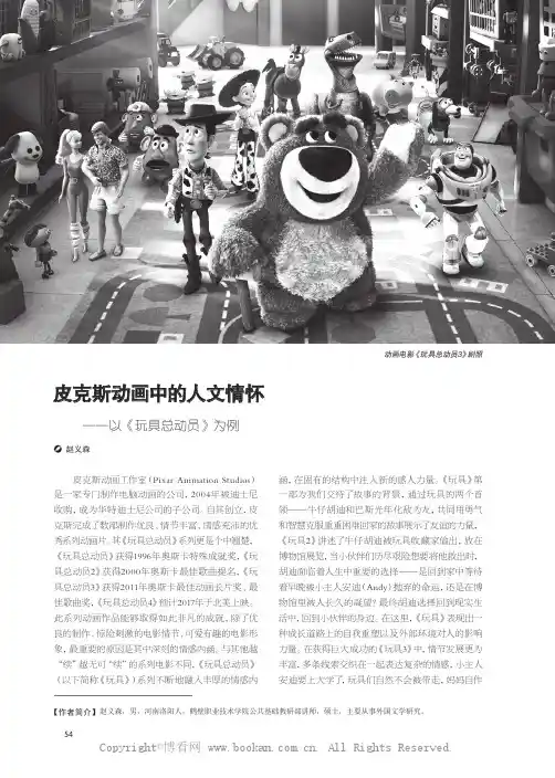 皮克斯动画中的人文情怀——以《玩具总动员》为例