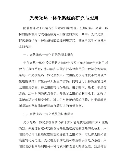 光伏光热一体化系统的研究与应用