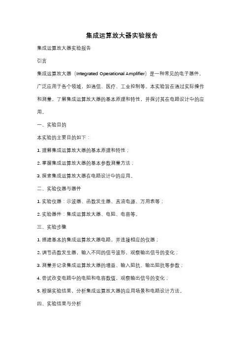 集成运算放大器实验报告
