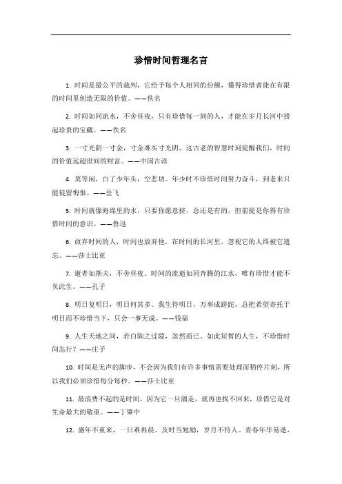珍惜时间哲理名言