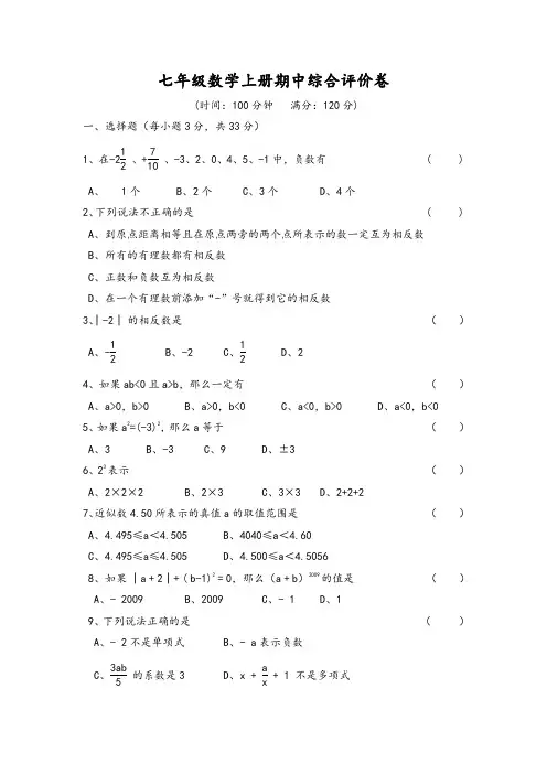 人教版七年级数学上册期中考试试卷及答案 5