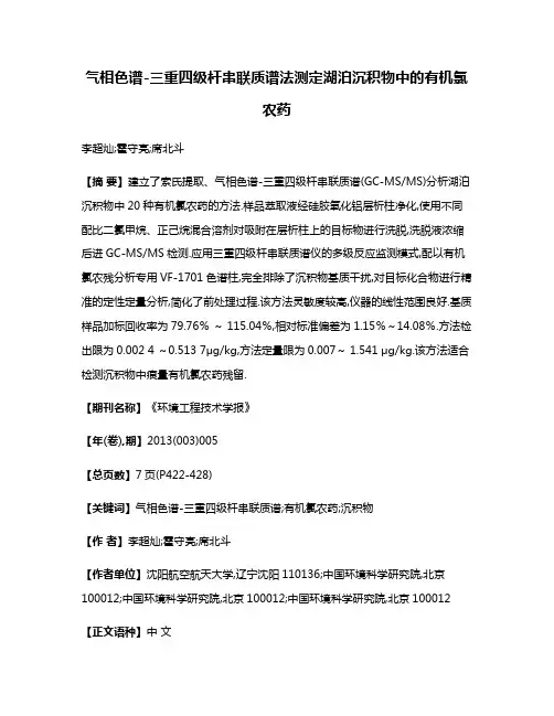 气相色谱-三重四级杆串联质谱法测定湖泊沉积物中的有机氯农药