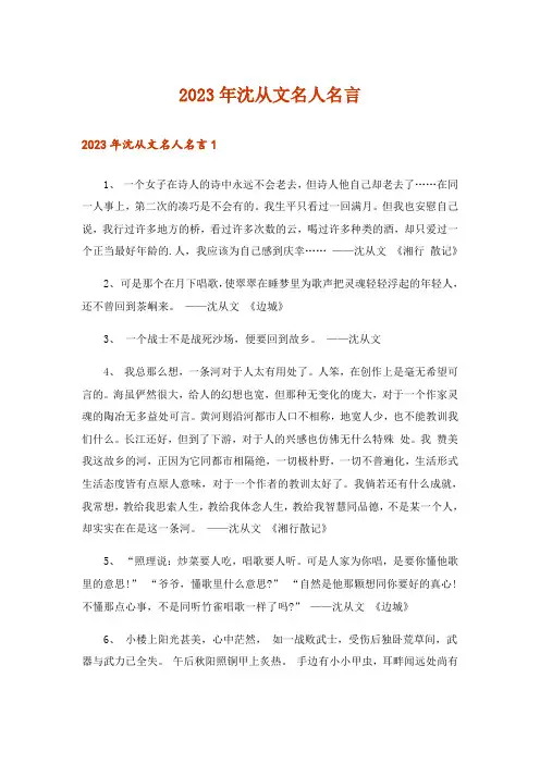 2023年沈从文名人名言