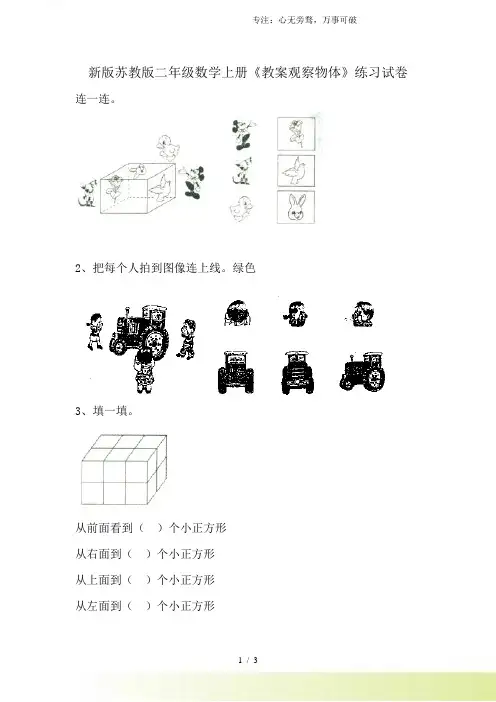 2023年版苏教版二年级数学上册《教案观察物体》练习试卷