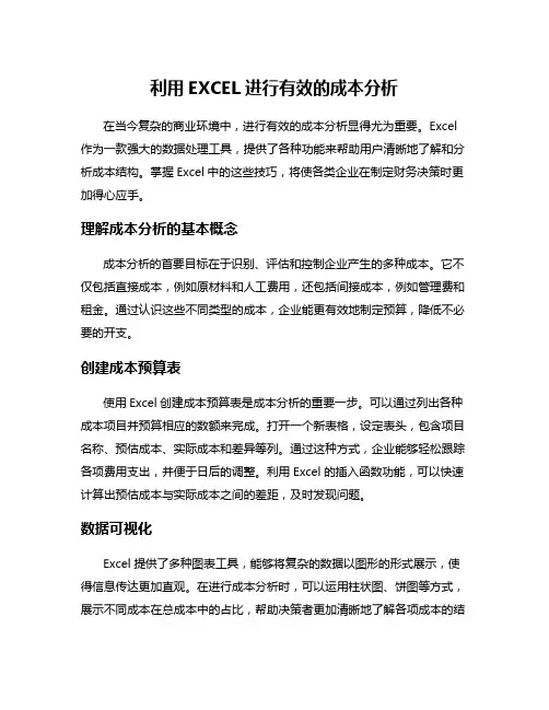 利用EXCEL进行有效的成本分析