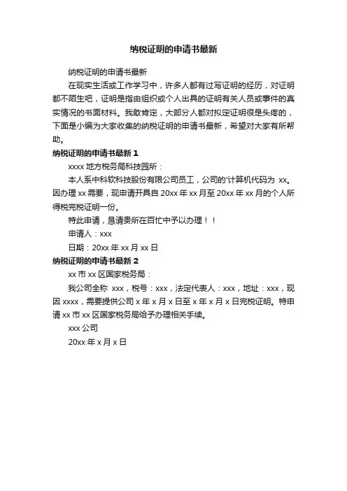 纳税证明的申请书最新