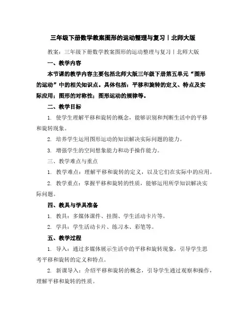 三年级下册数学教案-图形的运动整理与复习｜北师大版