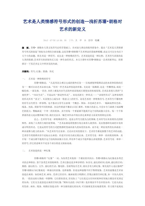 艺术是人类情感符号形式的创造
