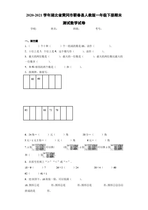 2020-2021学年湖北省黄冈市蕲春县人教版一年级下册期末测试数学试卷