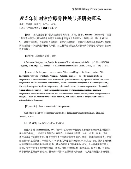 近5年针刺治疗膝骨性关节炎研究概况