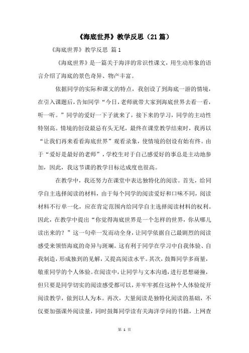 《海底世界》教学反思(21篇)