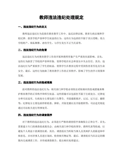 教师违法违纪处理规定