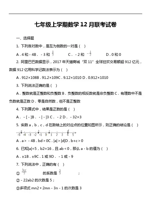 七年级上学期数学12月联考试卷第1套真题