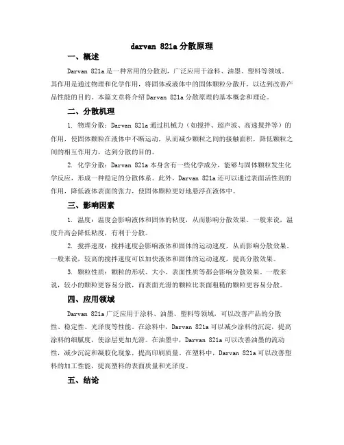 darvan 821a分散原理