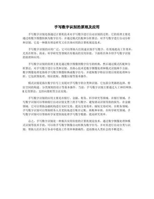手写数字识别的原理及应用