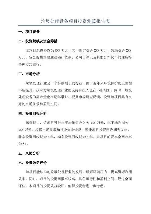 垃圾处理设备项目投资测算报告表