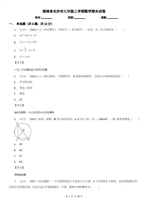 湖南省长沙市九年级上学期数学期末试卷