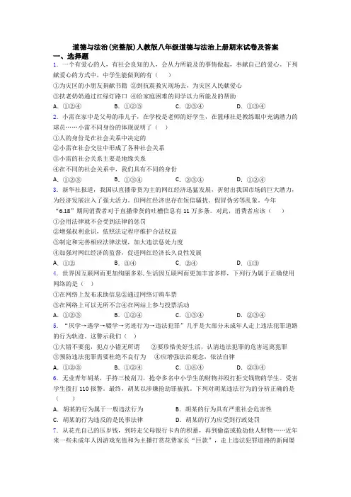 道德与法治(完整版)人教版八年级道德与法治上册期末试卷及答案