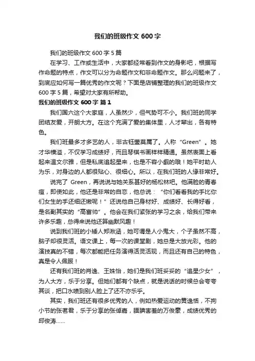 我们的班级作文600字