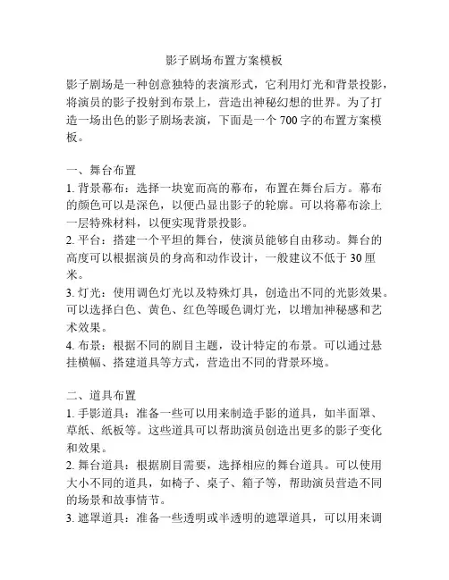 影子剧场布置方案模板