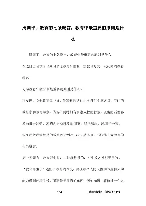 周国平：教育的七条箴言,教育中最重要的原则是什么_1