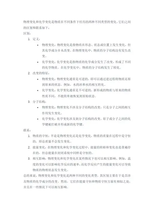 物理变化和化学变化的区别和联系
