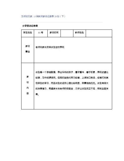万师访万家 ｜ 小学教师家访记录表20则(下)