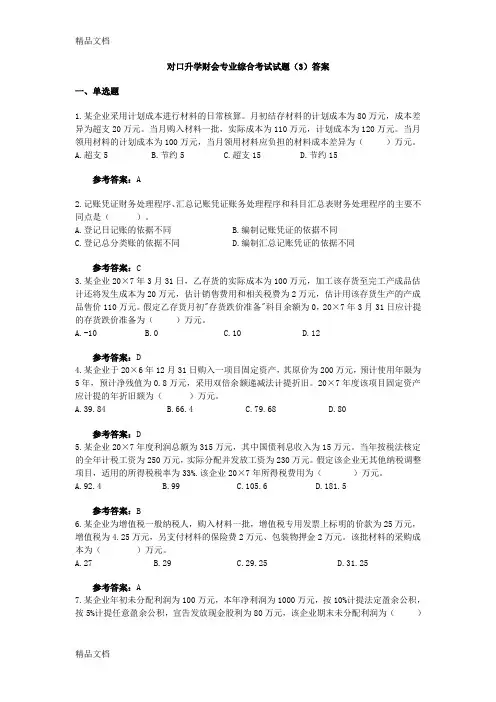 (整理)对口升学财会专业综合考试试题3答案.