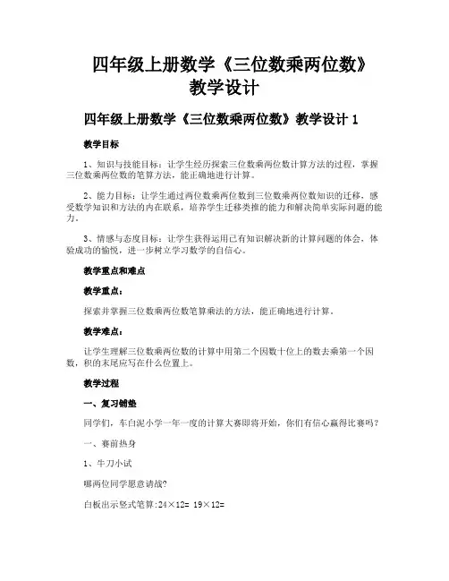 四年级上册数学《三位数乘两位数》教学设计