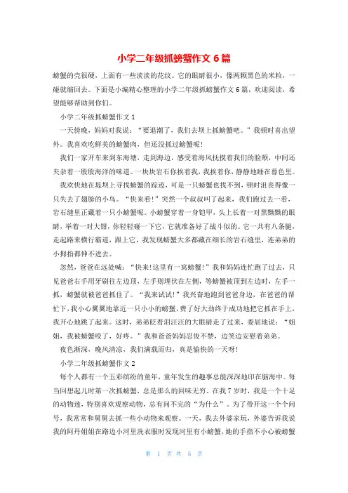 小学二年级抓螃蟹作文6篇