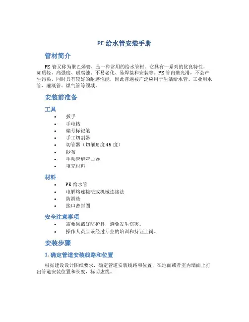 PE给水管安装手册..