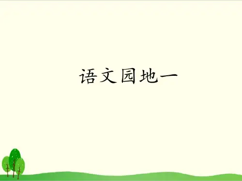 一年级上册语文 语文园地一 日积月累 和大人一起读部编本