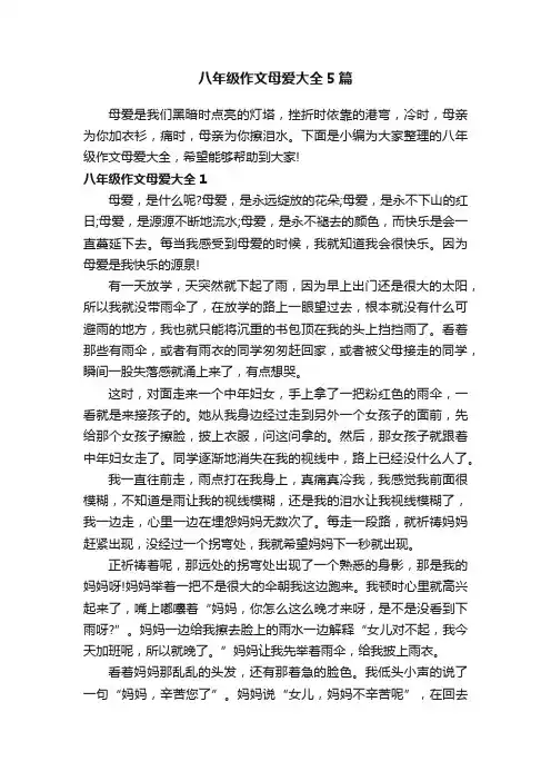 八年级作文母爱大全5篇
