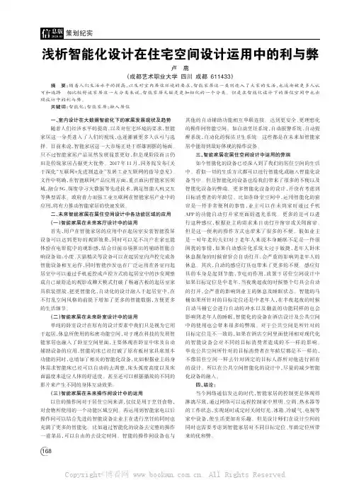 浅析智能化设计在住宅空间设计运用中的利与弊