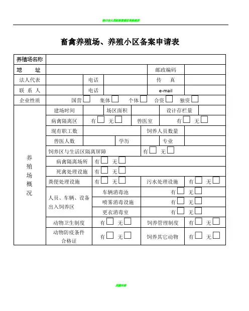 畜禽养殖场、养殖小区备案申请表