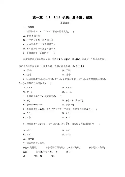 2、子集、真子集、空集