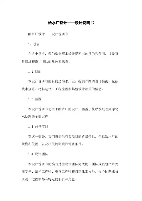 给水厂设计——设计说明书