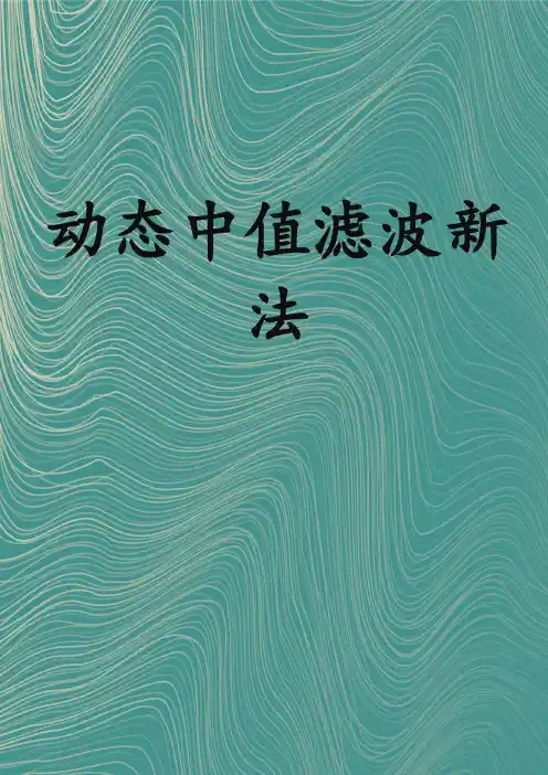 动态中值滤波新法