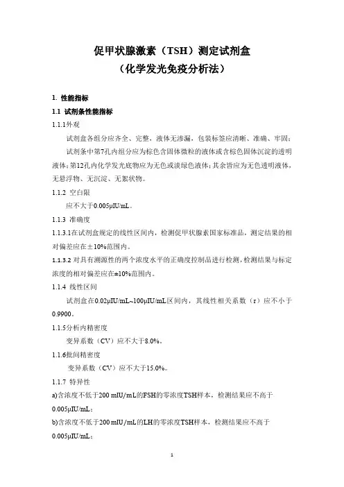 促甲状腺激素(TSH)测定试剂盒(化学发光免疫分析法)产品技术要求爱康试剂