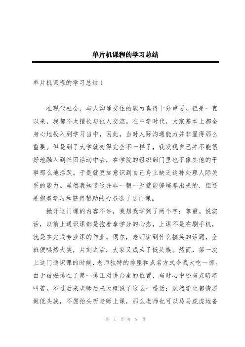 单片机课程的学习总结